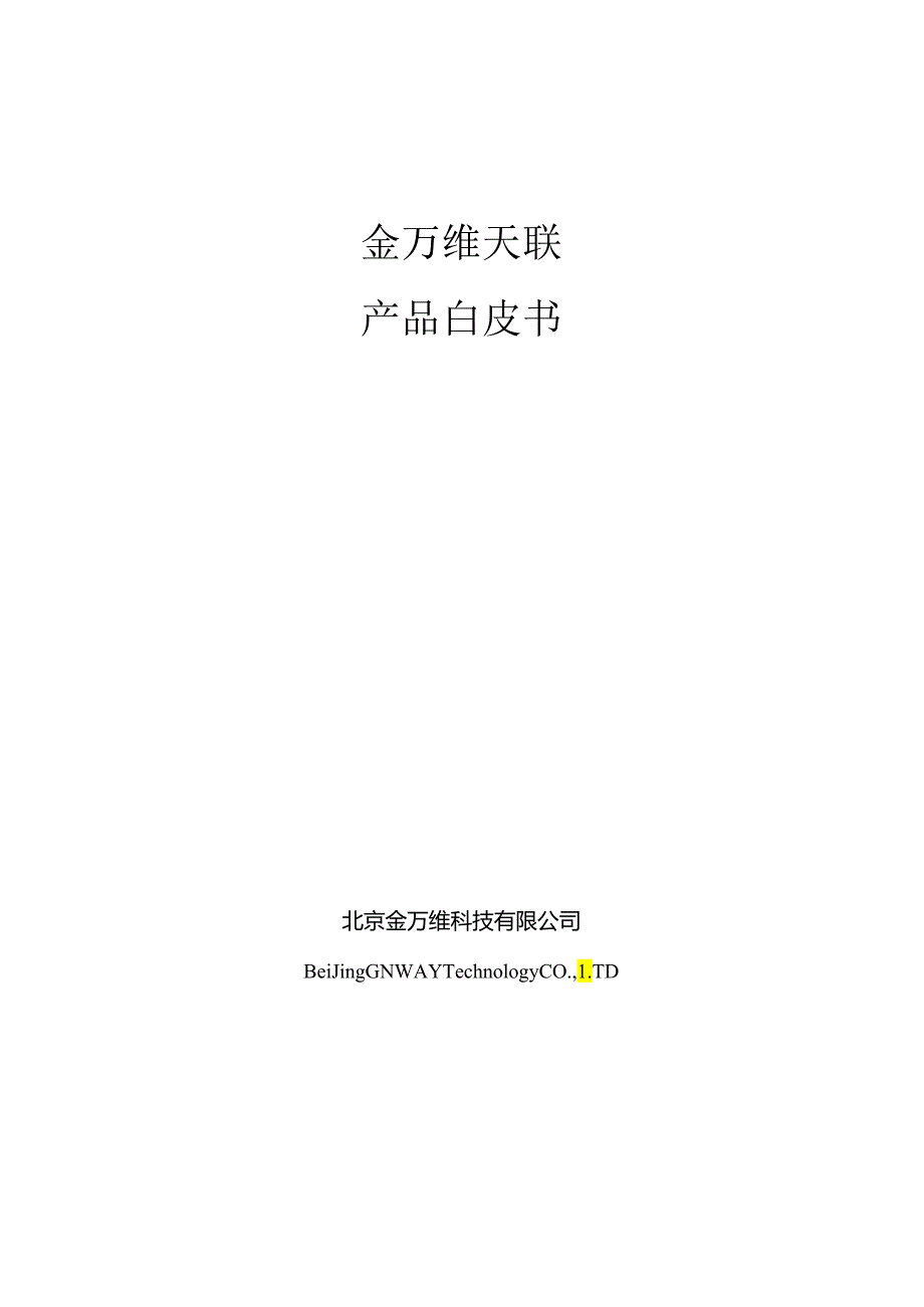 X科技企业天联产品白皮书.docx_第1页