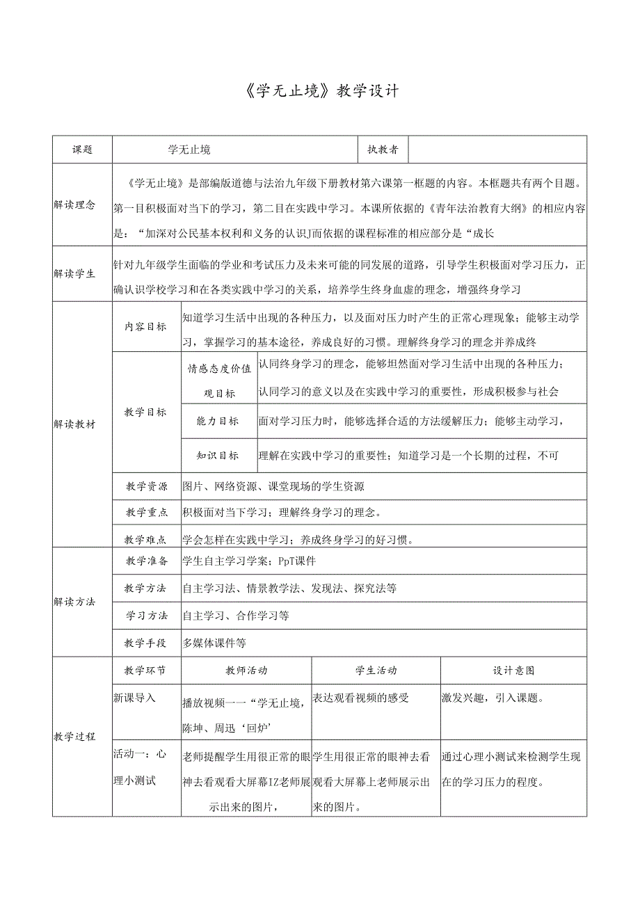 9年级下册道德与法治部编版教案《学无止境》.docx_第1页