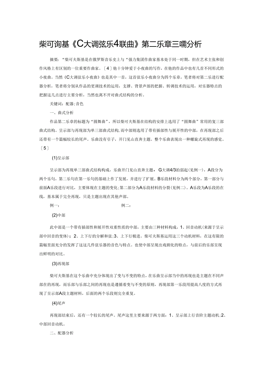 柴可夫斯基《C大调弦乐小夜曲》第二乐章配器分析.docx_第1页