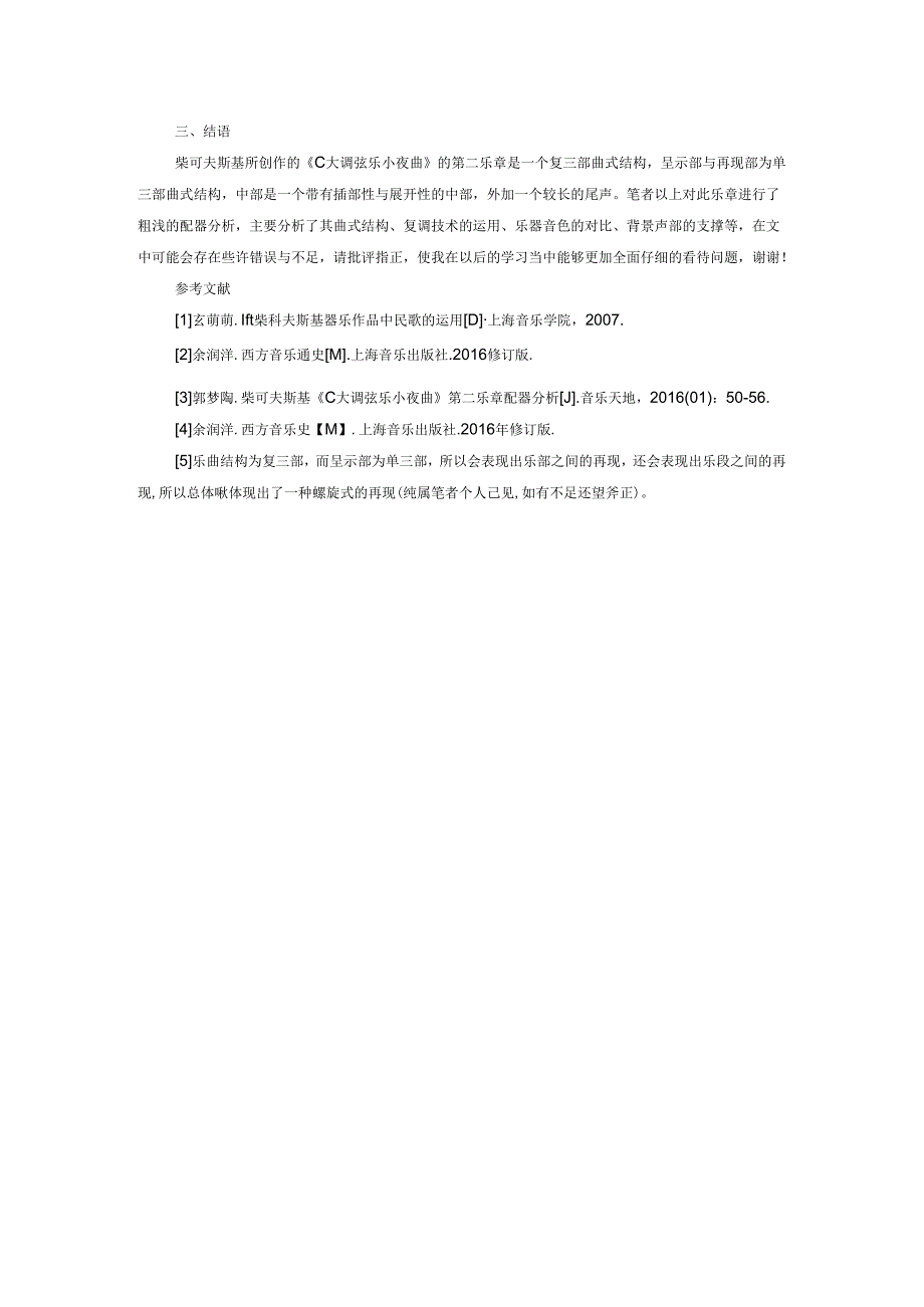 柴可夫斯基《C大调弦乐小夜曲》第二乐章配器分析.docx_第3页