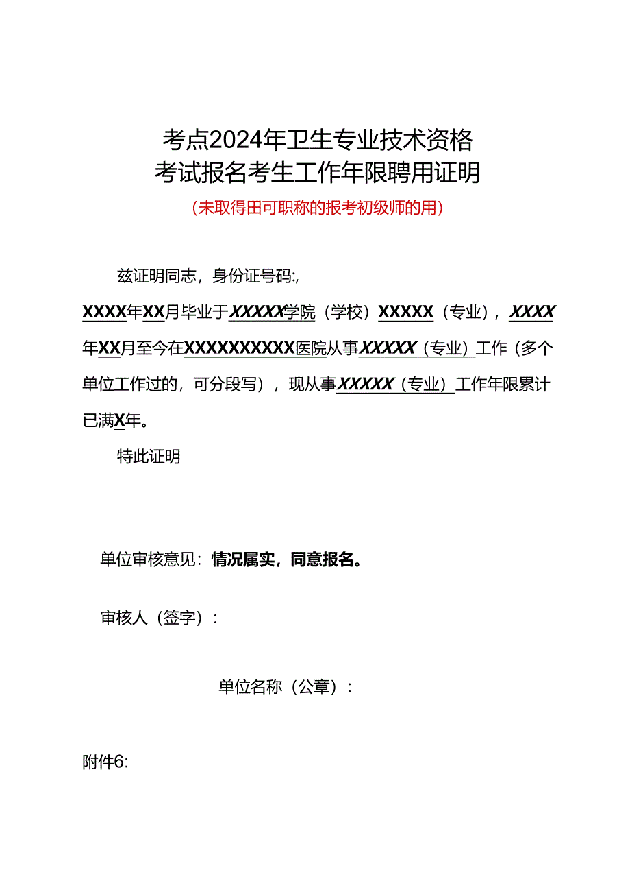 2024年卫生专业技术资格考试考生本专业工作年限聘用证明（模板）.docx_第1页