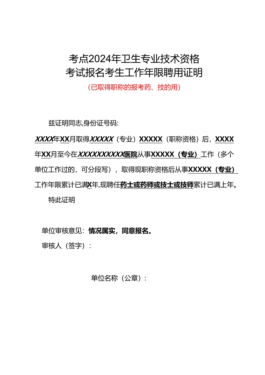 2024年卫生专业技术资格考试考生本专业工作年限聘用证明（模板）.docx_第2页