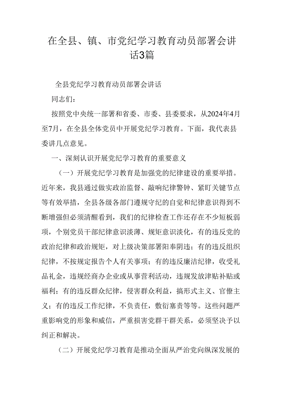 在全县、镇、市党纪学习教育动员部署会讲话3篇.docx_第1页