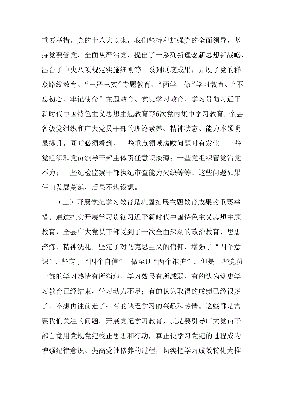 在全县、镇、市党纪学习教育动员部署会讲话3篇.docx_第2页