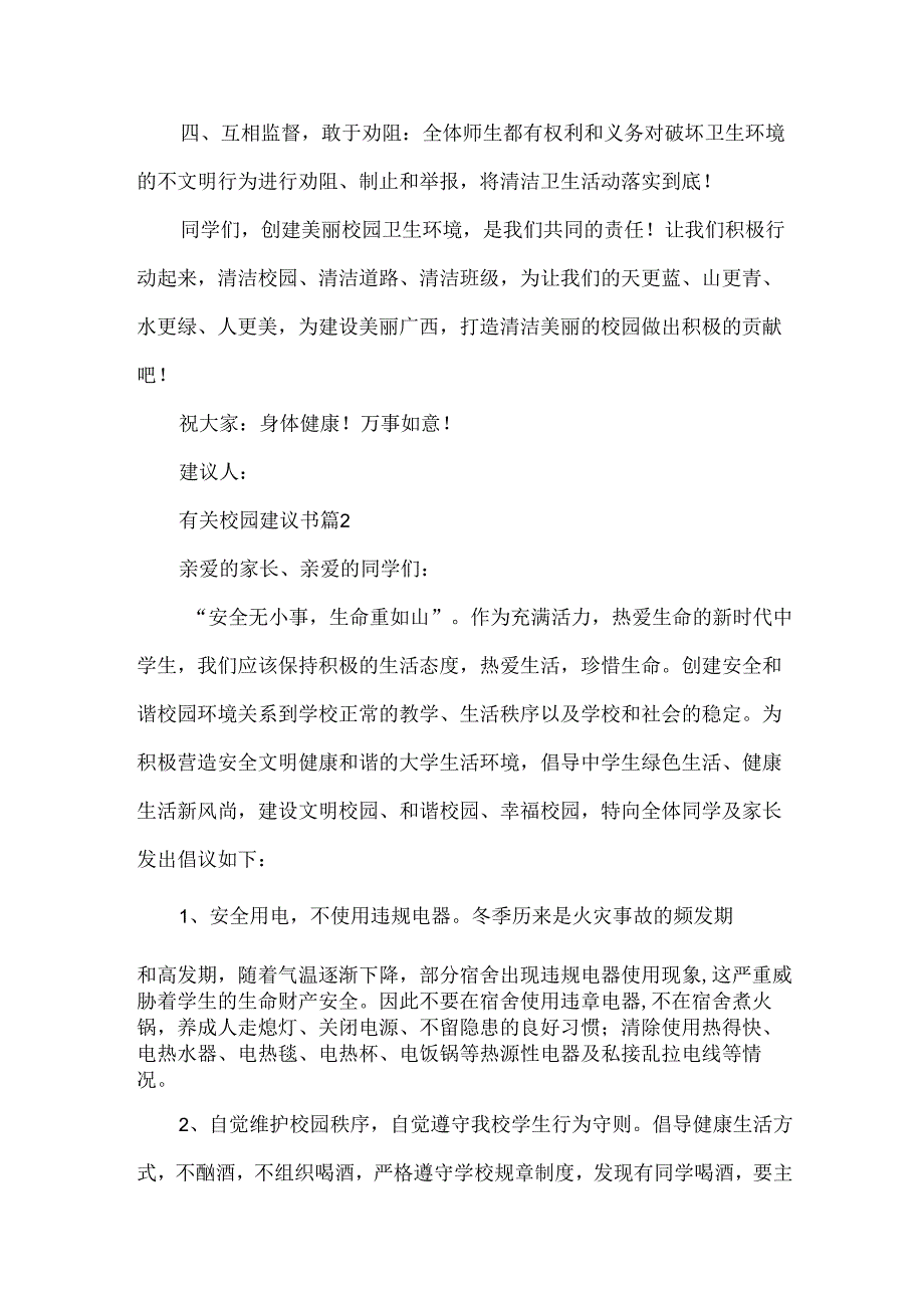 有关校园建议书（35篇）.docx_第2页