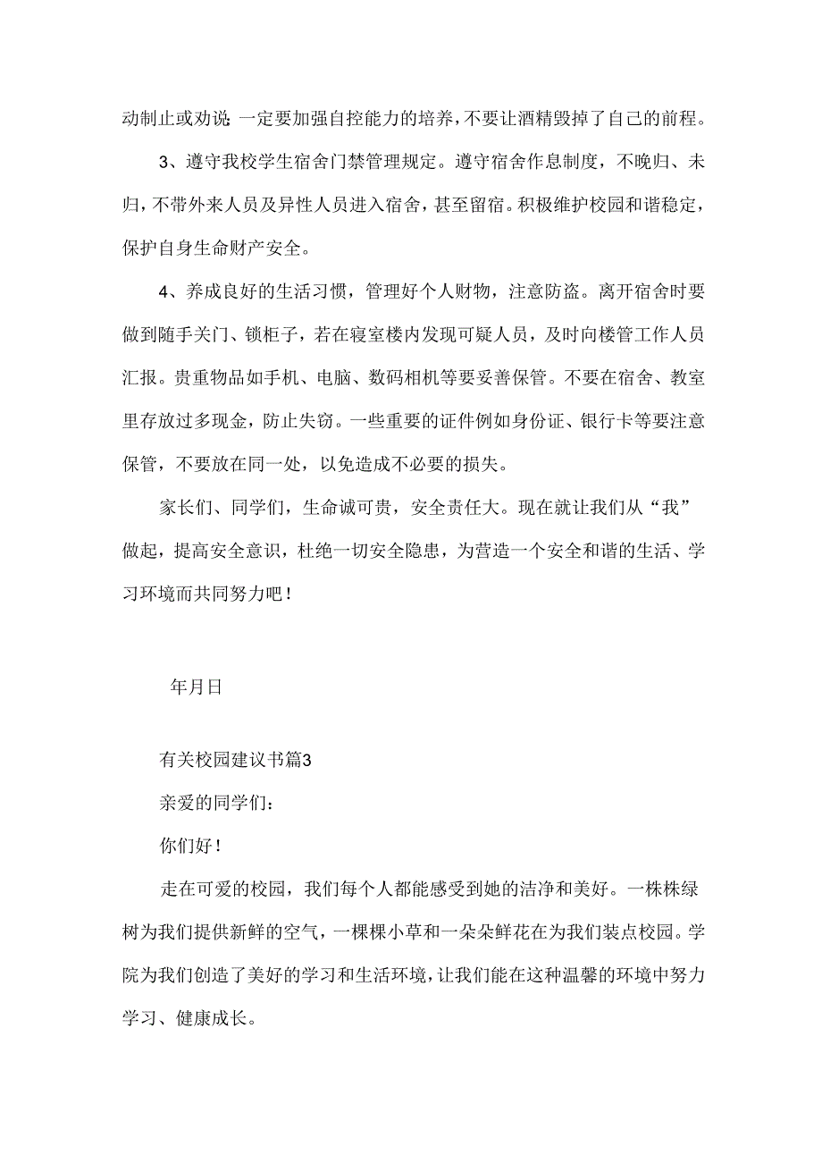 有关校园建议书（35篇）.docx_第3页