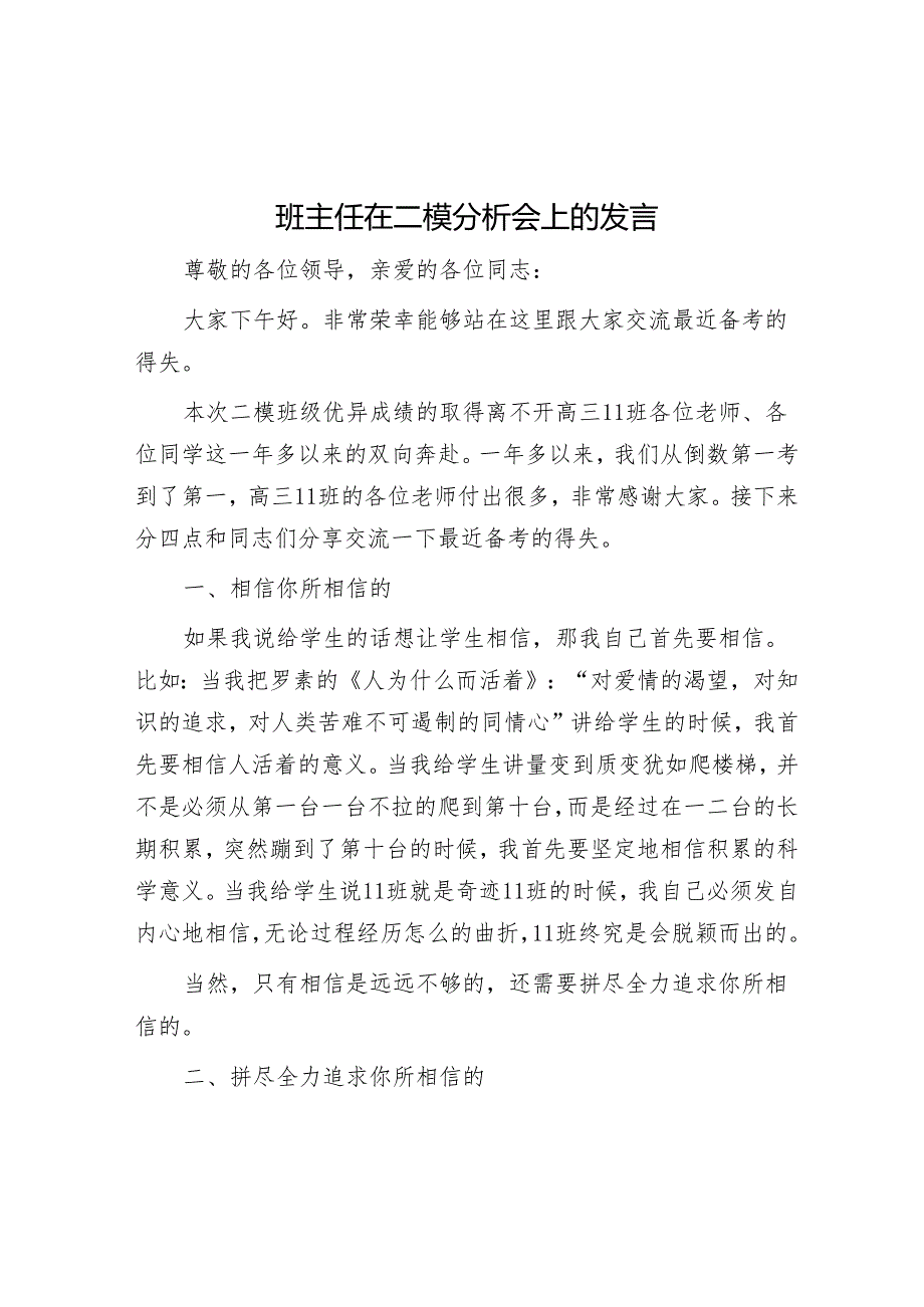 班主任在二模分析会上的发言&2024年乡村振兴交流会上的汇报发言.docx_第1页