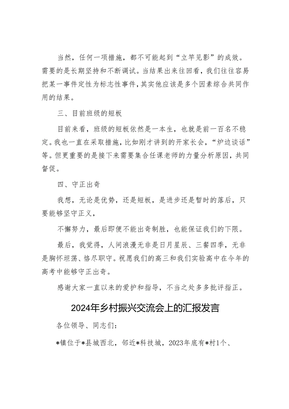 班主任在二模分析会上的发言&2024年乡村振兴交流会上的汇报发言.docx_第3页