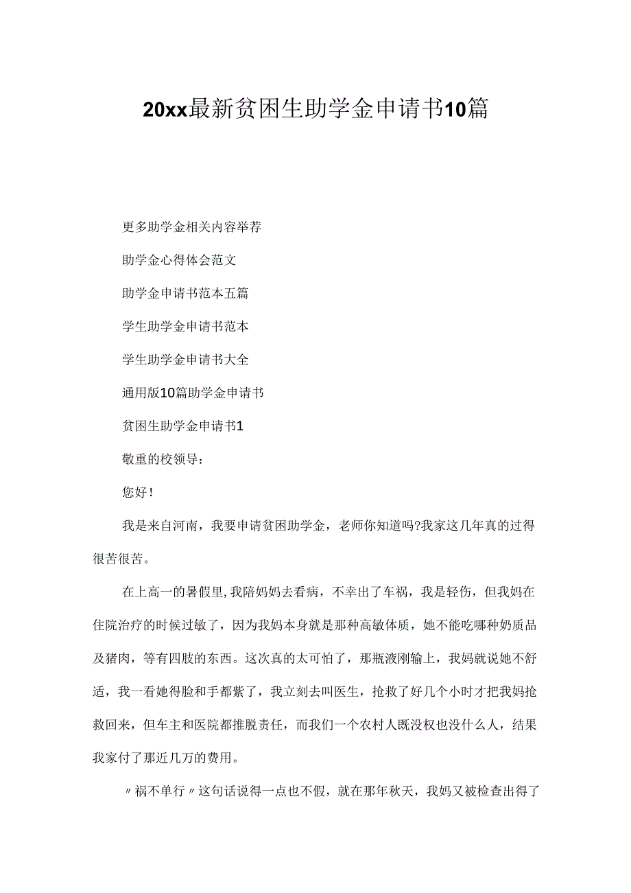 20xx最新贫困生助学金申请书10篇.docx_第1页