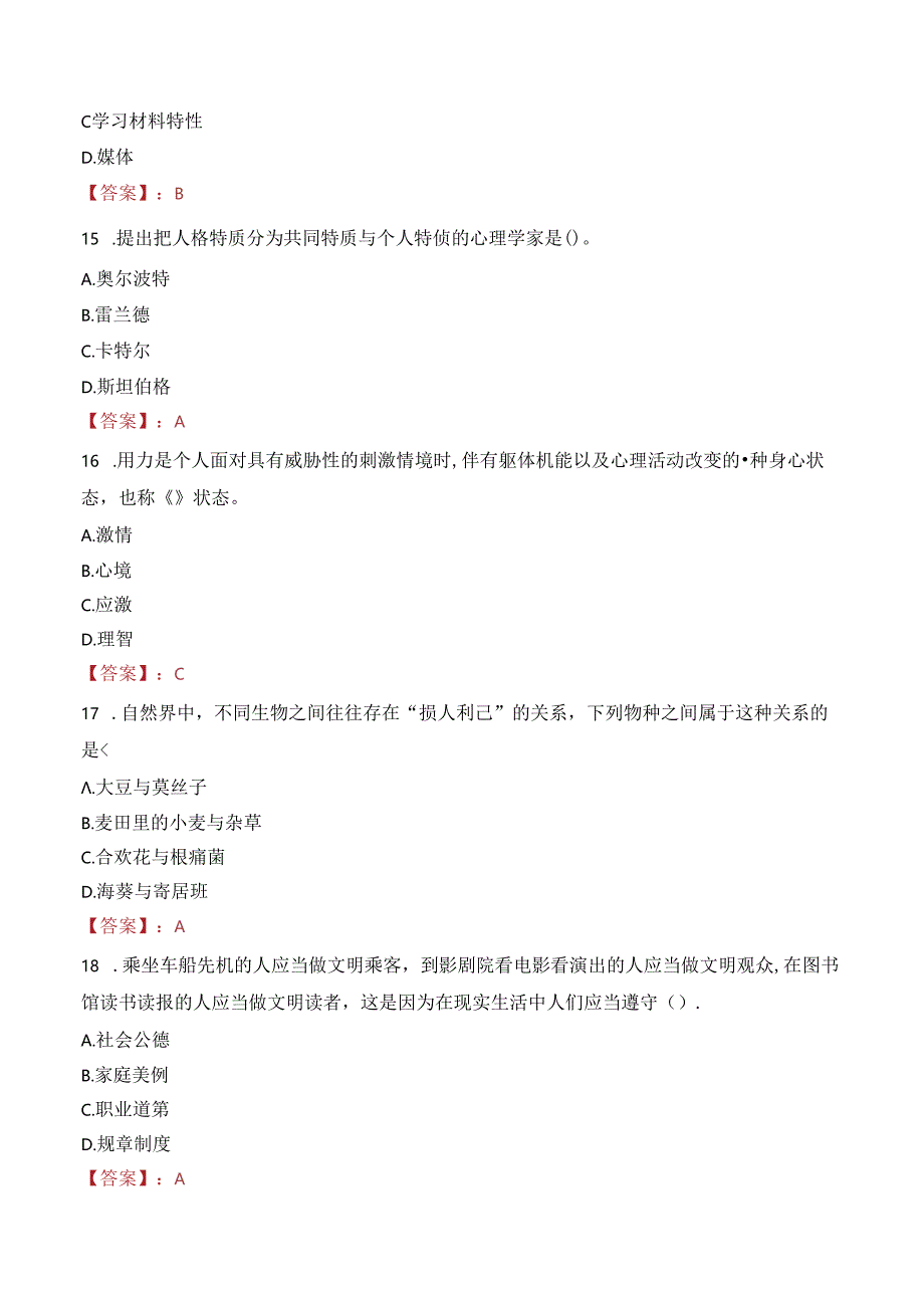 重庆渝北职业教育中心招聘乐器类社团教师笔试真题2021.docx_第3页