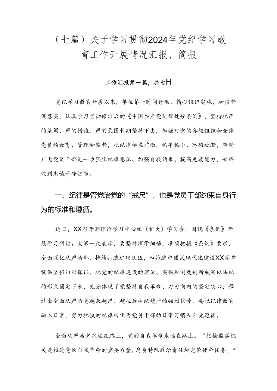 （七篇）关于学习贯彻2024年党纪学习教育工作开展情况汇报、简报.docx_第1页