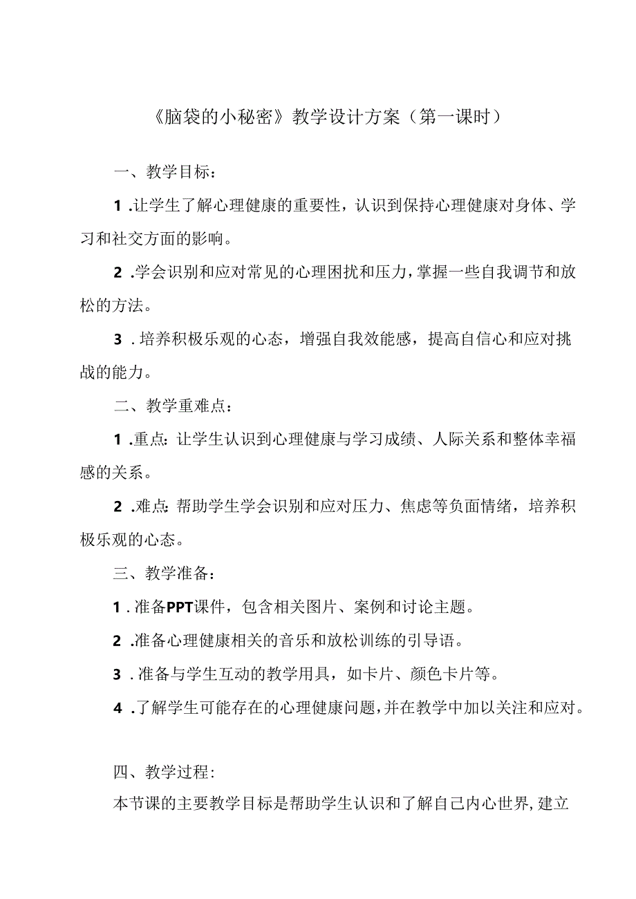 脑袋的小秘密 教学设计 心理健康七年级下册.docx_第1页