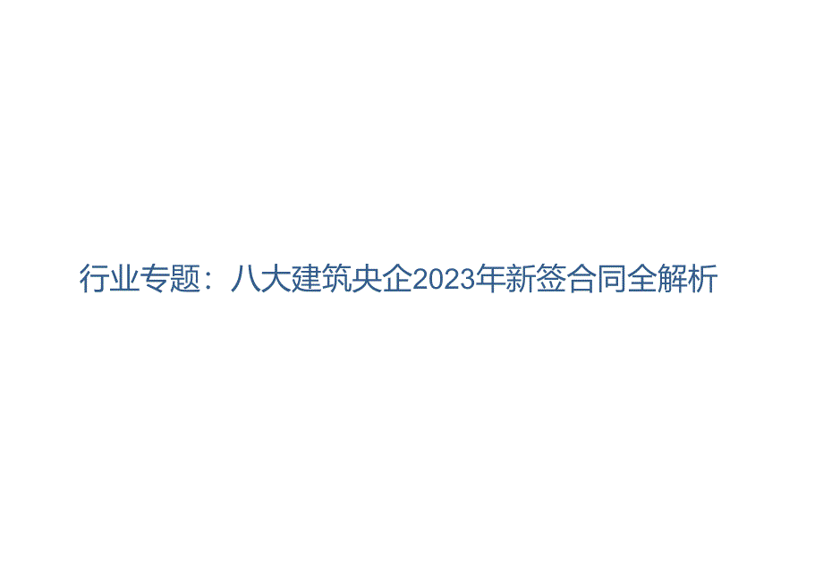 建筑行业专题：八大建筑央企2023年新签合同全解析.docx_第1页