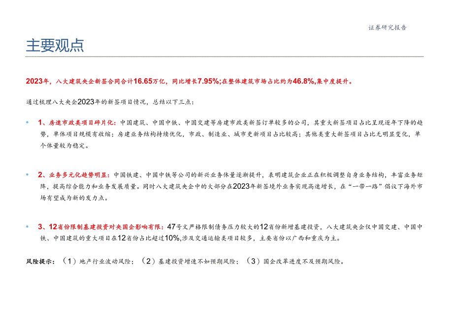 建筑行业专题：八大建筑央企2023年新签合同全解析.docx_第2页