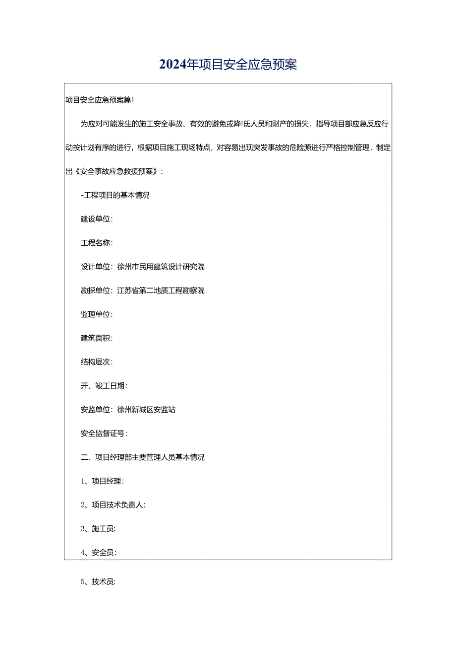2024年项目安全应急预案.docx_第1页