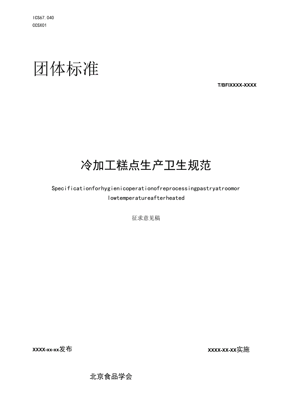 冷加工糕点生产卫生规范.docx_第1页