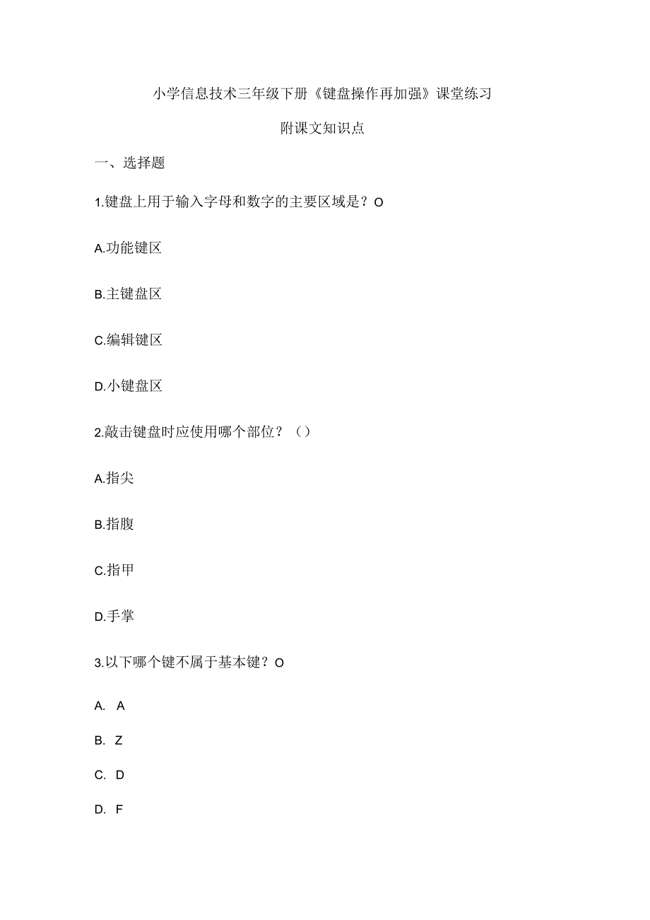 小学信息技术三年级下册《键盘操作再加强》课堂练习及课文知识点.docx_第1页