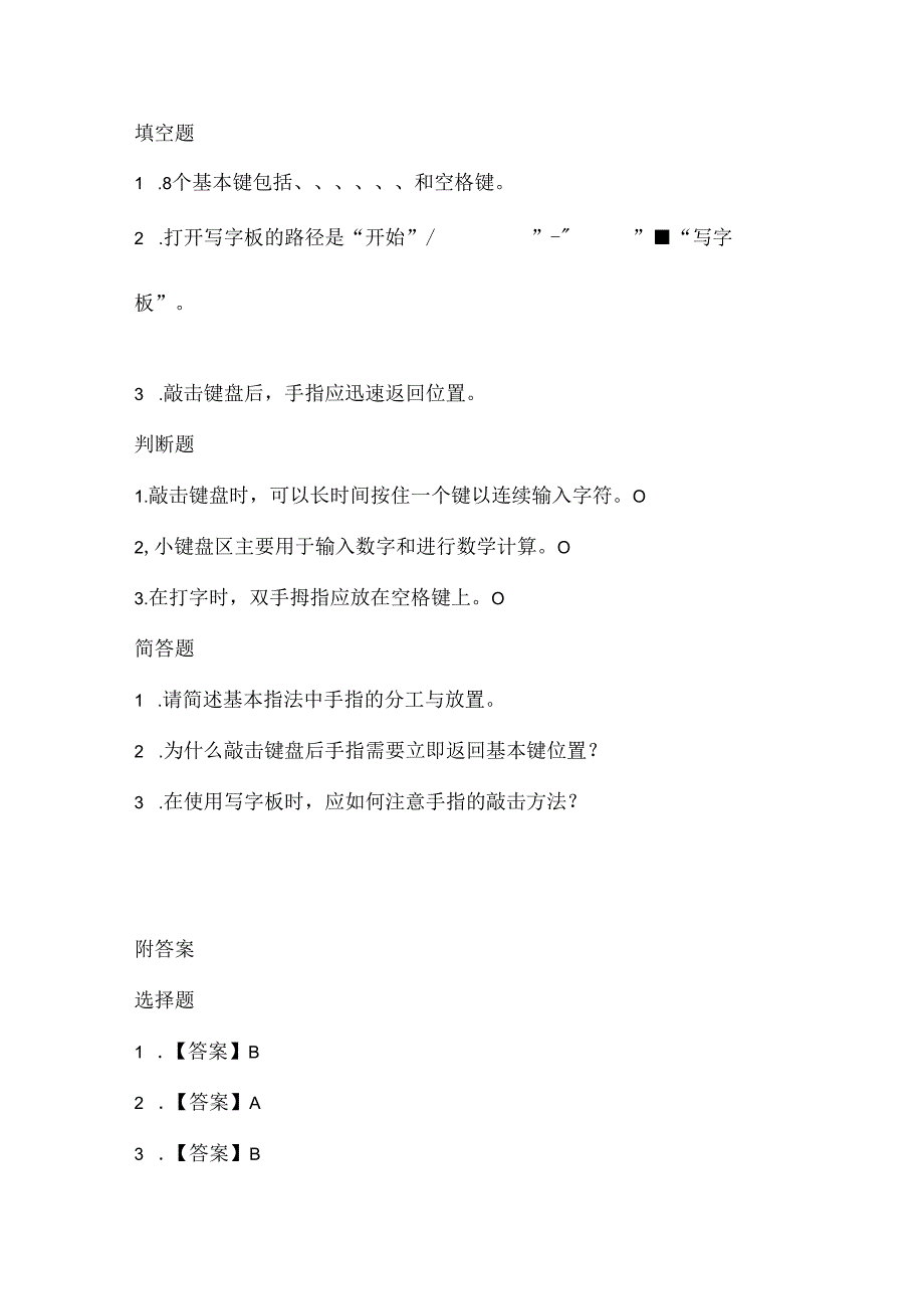 小学信息技术三年级下册《键盘操作再加强》课堂练习及课文知识点.docx_第2页