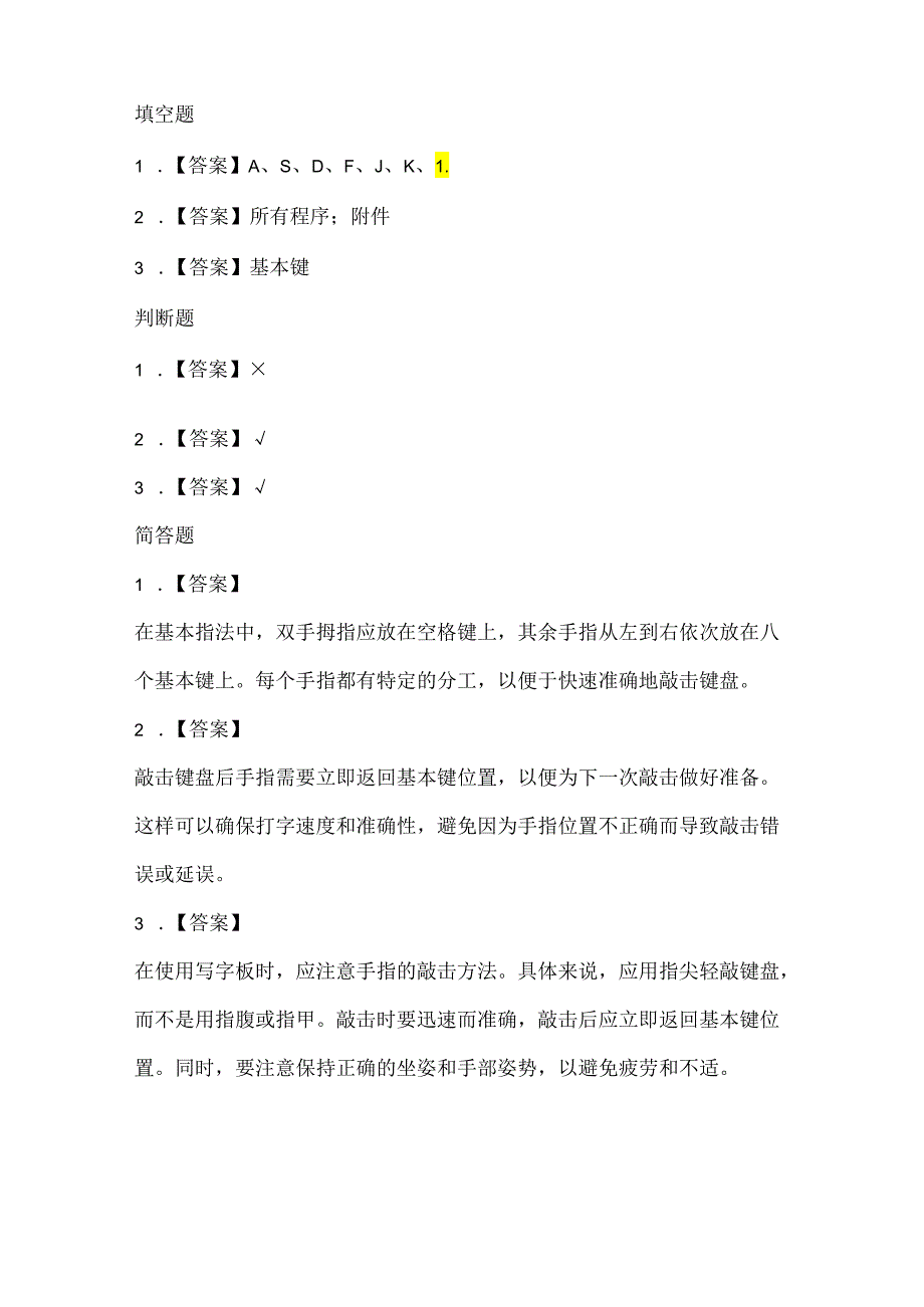 小学信息技术三年级下册《键盘操作再加强》课堂练习及课文知识点.docx_第3页