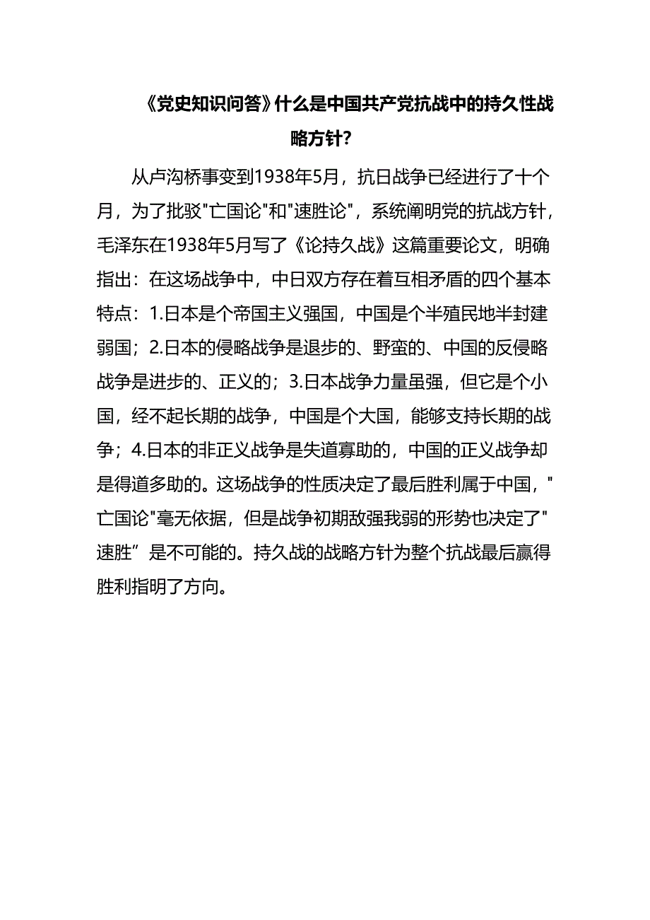 《党史知识问答》什么是中国共产党抗战中的持久性战略方针？.docx_第1页