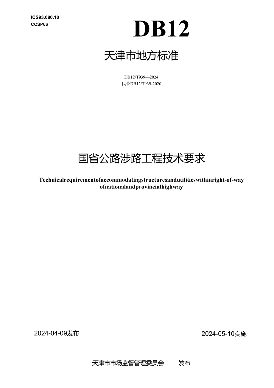 DB12_T 939-2024 国省公路涉路工程技术要求.docx_第1页