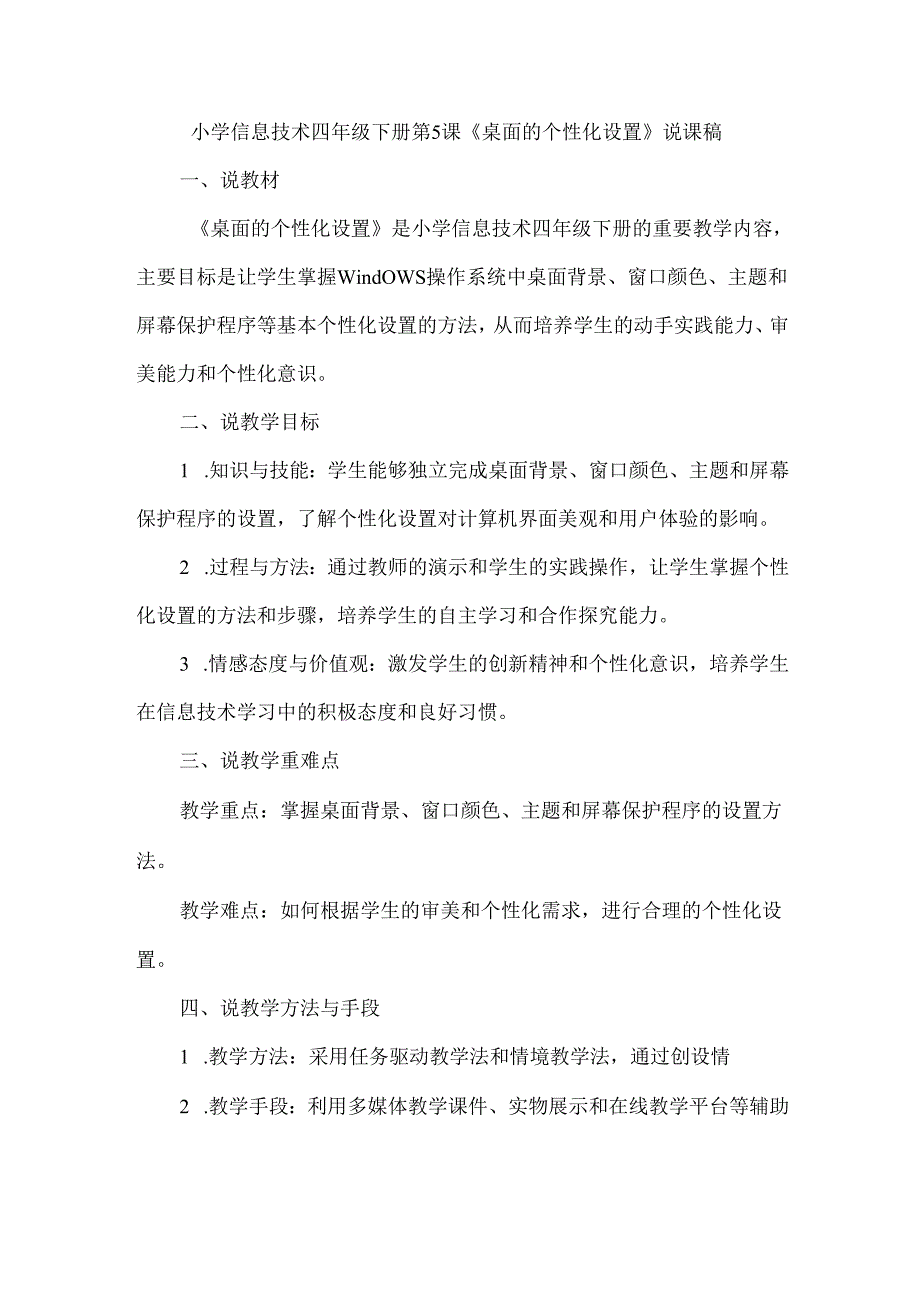 小学信息技术四年级下册《桌面的个性化设置》说课稿及反思.docx_第1页