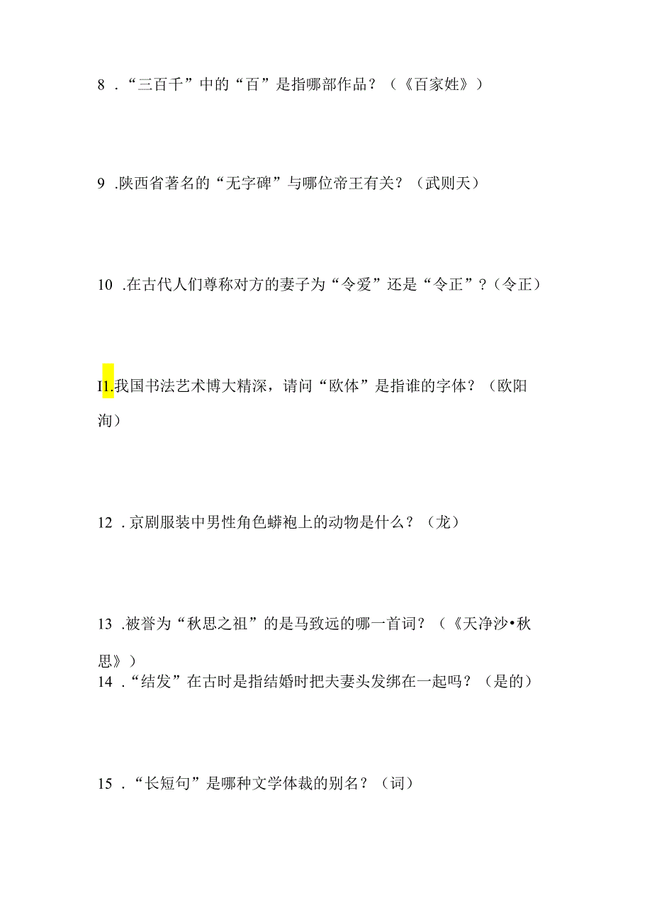 2024年国学小名士快问快答知识竞赛试题及答案（十）.docx_第2页