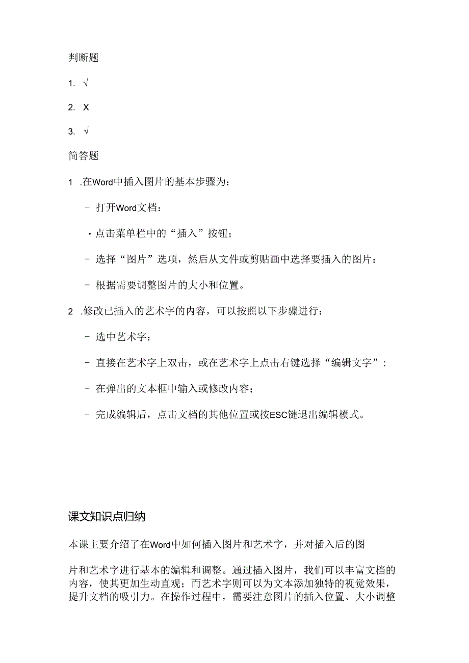 人教版（三起）（2001）小学信息技术五年级上册《插入图片和艺术字》同步练习附知识点.docx_第3页