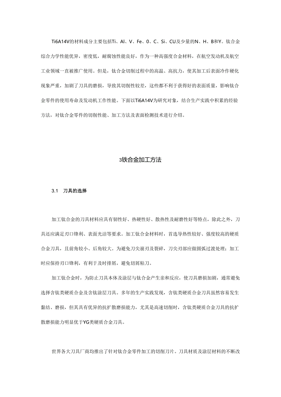 航空钛合金加工方法及表面完整性控制技术.docx_第2页