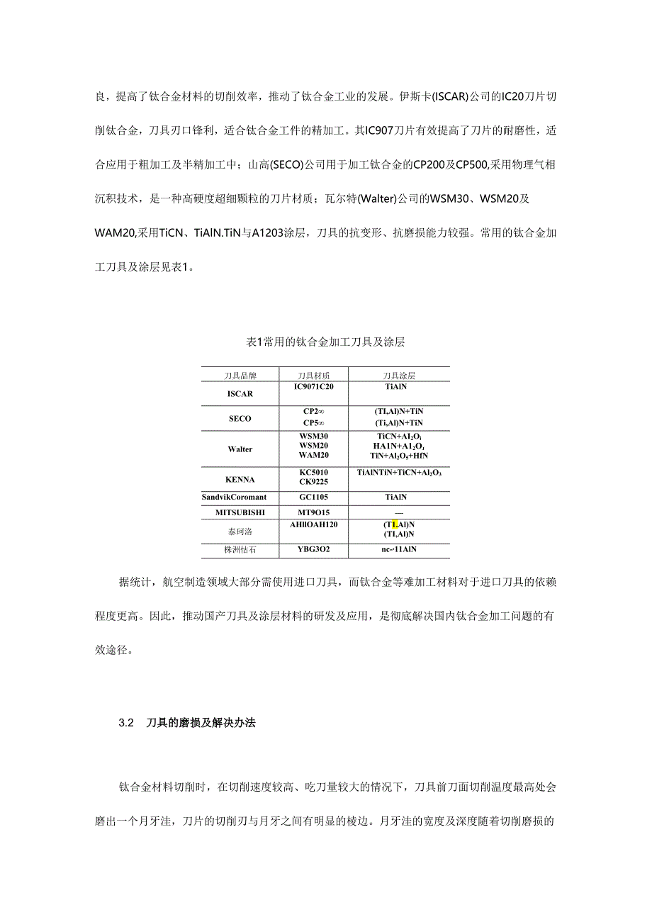 航空钛合金加工方法及表面完整性控制技术.docx_第3页