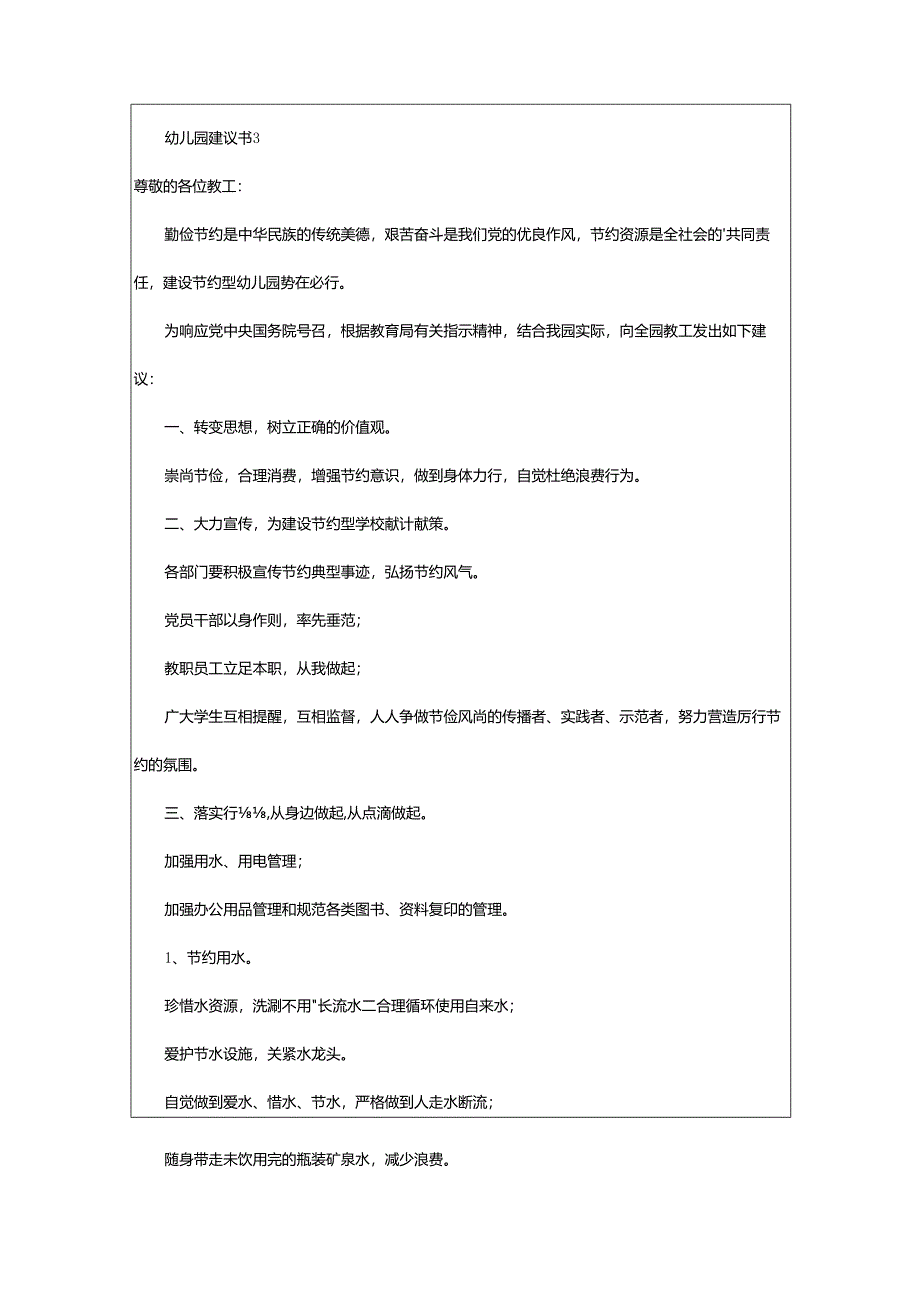 2024年幼儿园建议书.docx_第3页