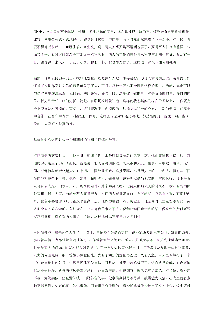 12.如何把竞争对手拉到同一战壕？卢怀慎说大家好才是真的好.docx_第1页