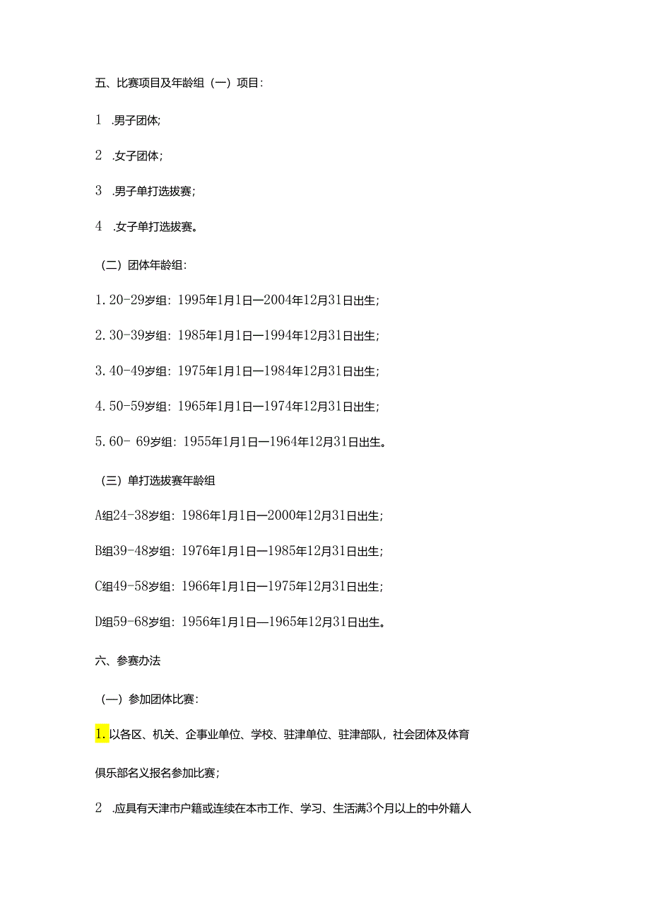 “体彩杯”天津市第十届乒乓球业余联赛 暨“我要上全运”天津市选拔赛 竞赛规程.docx_第2页