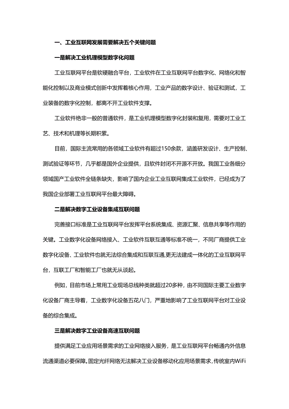 工业互联网发展需要解决的五个关键问题.docx_第1页