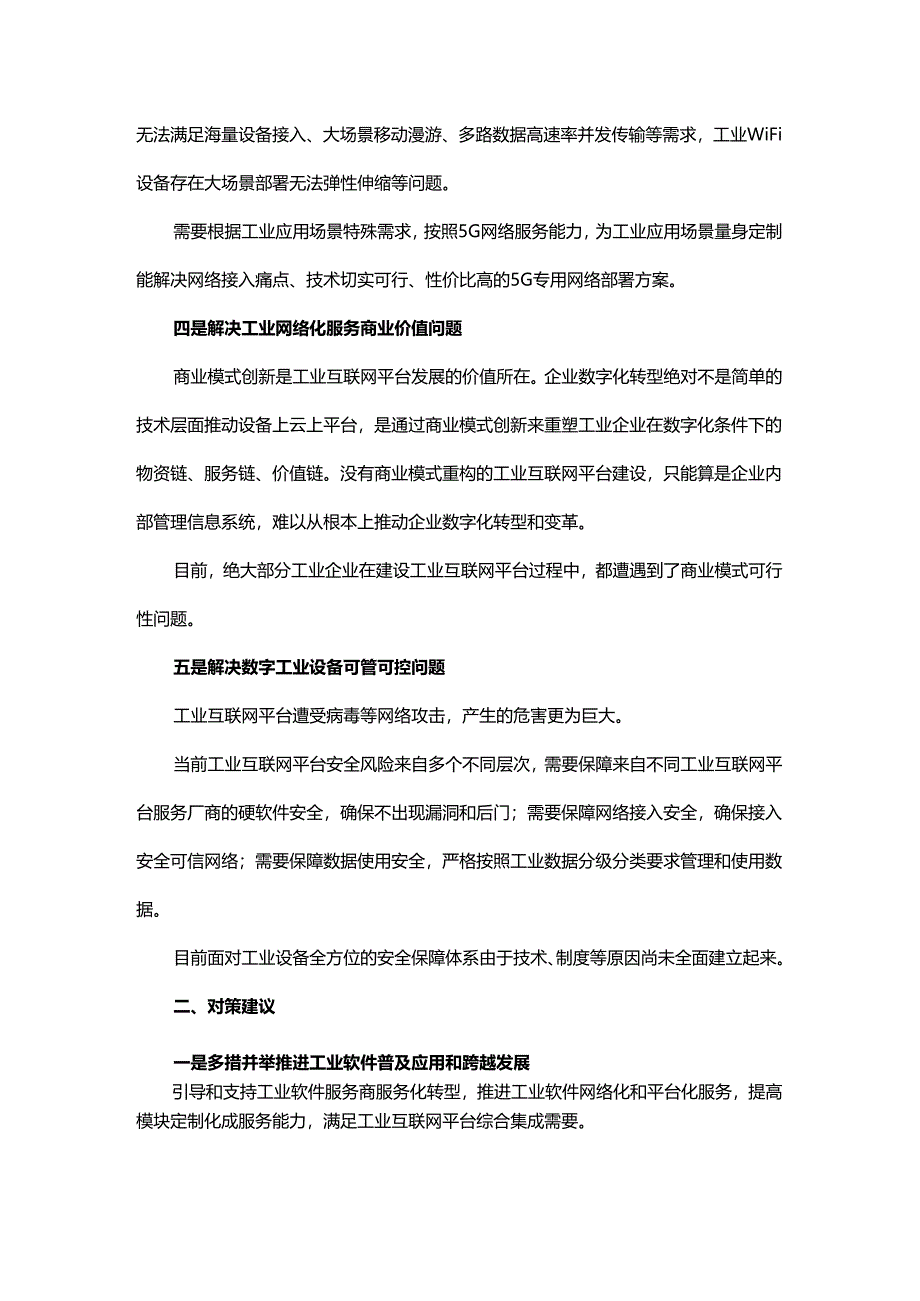 工业互联网发展需要解决的五个关键问题.docx_第2页