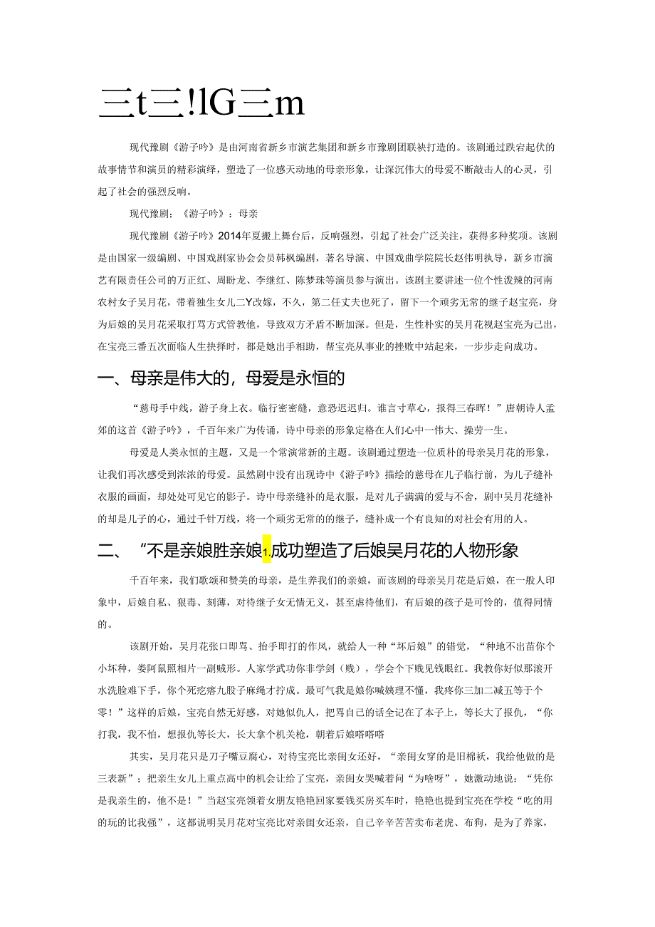 现代豫剧《游子吟》母亲形象分析.docx_第1页