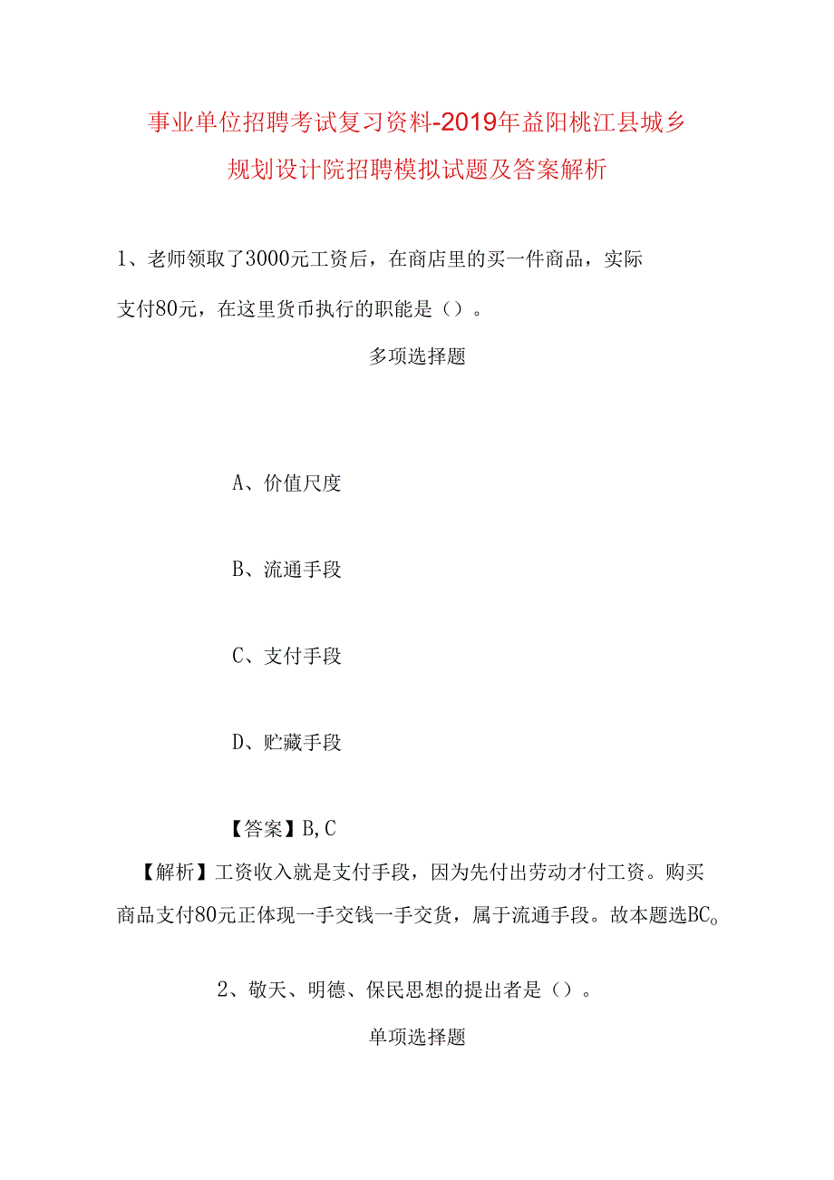 事业单位招聘考试复习资料-2019年益阳桃江县城乡规划设计院招聘模拟试题及答案解析.docx_第1页