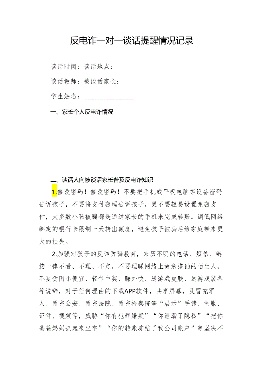 家长：反电诈一对一谈话提醒情况记录.docx_第1页