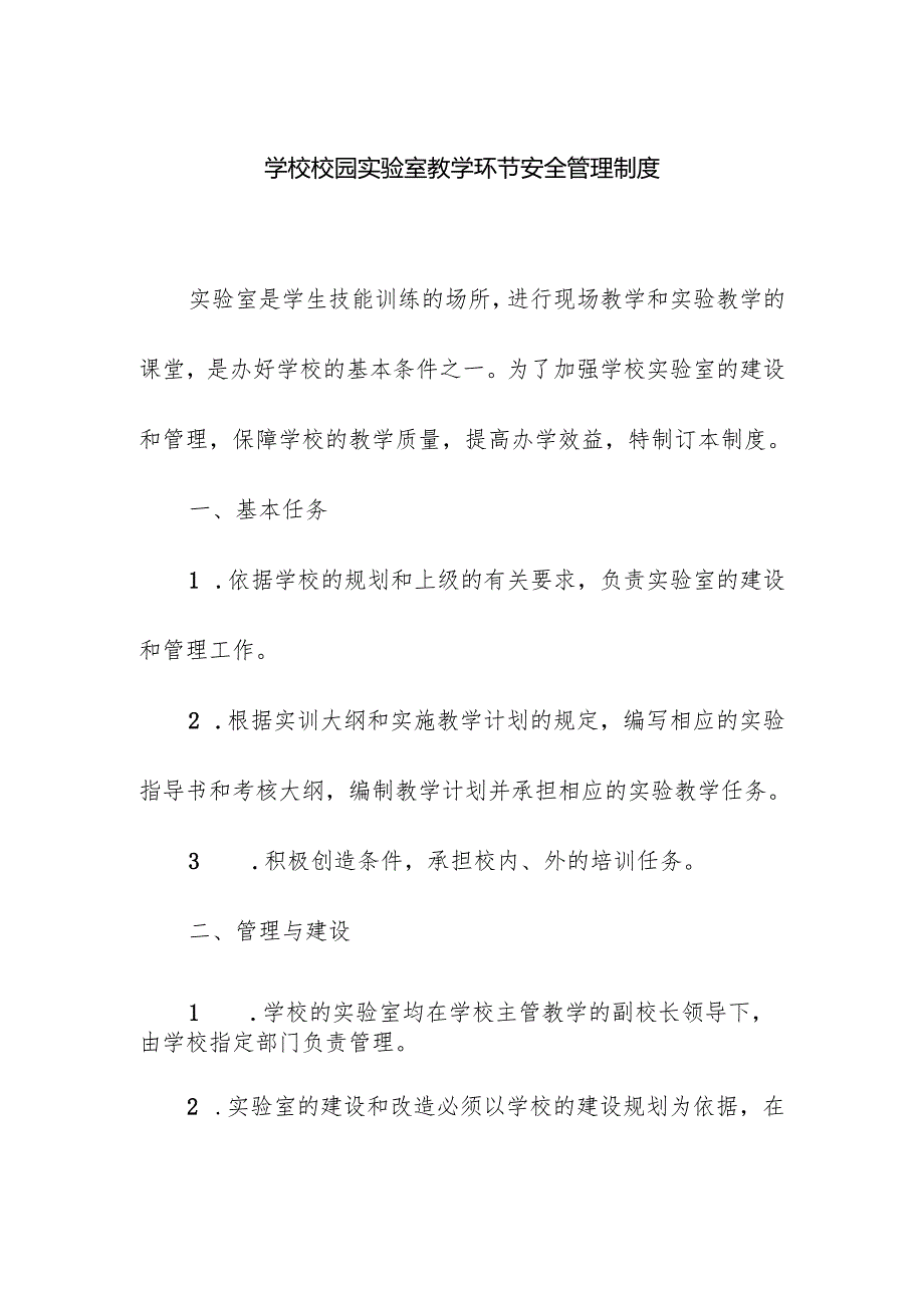 学校校园实验室教学环节安全管理制度.docx_第1页