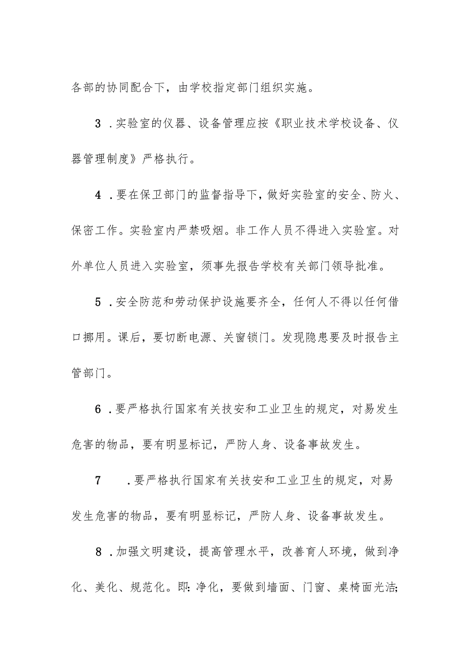 学校校园实验室教学环节安全管理制度.docx_第2页