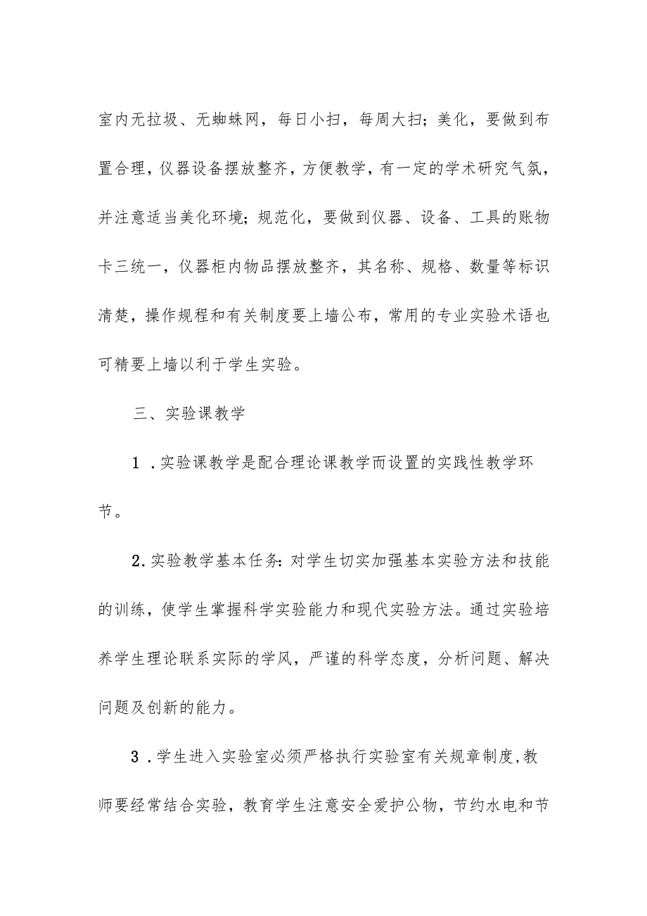 学校校园实验室教学环节安全管理制度.docx_第3页