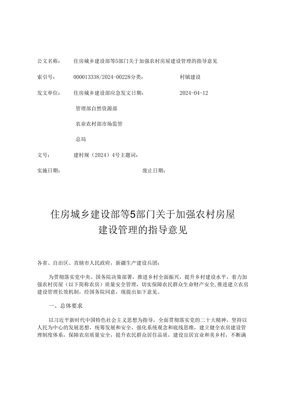 住房城乡建设部等5部门关于加强农村房屋建设管理的指导意见.docx_第1页