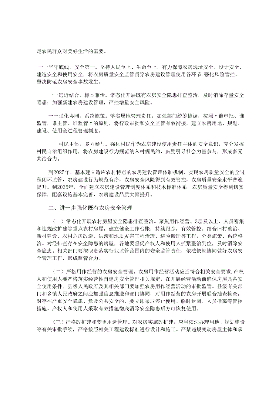 住房城乡建设部等5部门关于加强农村房屋建设管理的指导意见.docx_第2页