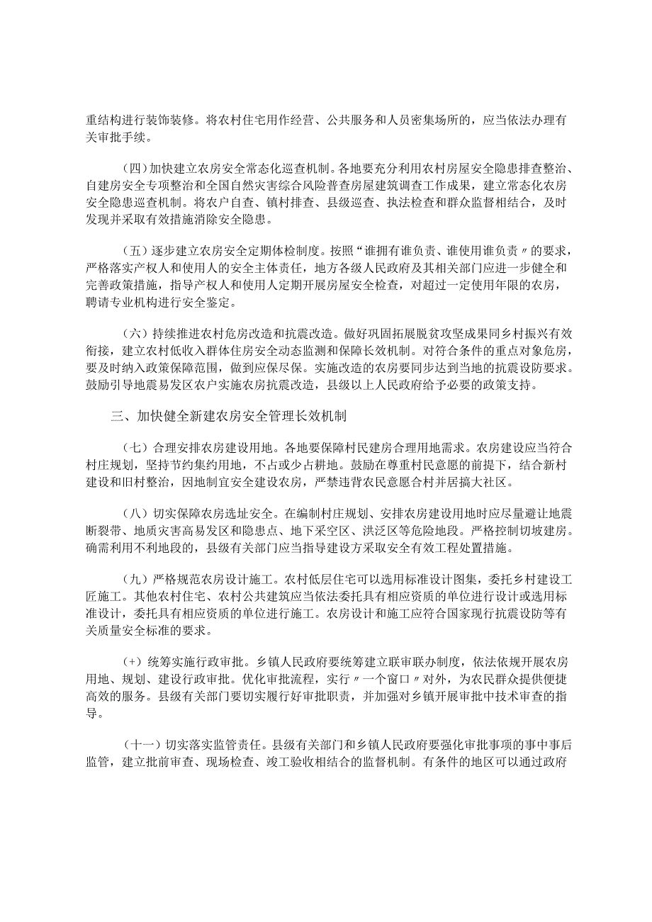 住房城乡建设部等5部门关于加强农村房屋建设管理的指导意见.docx_第3页