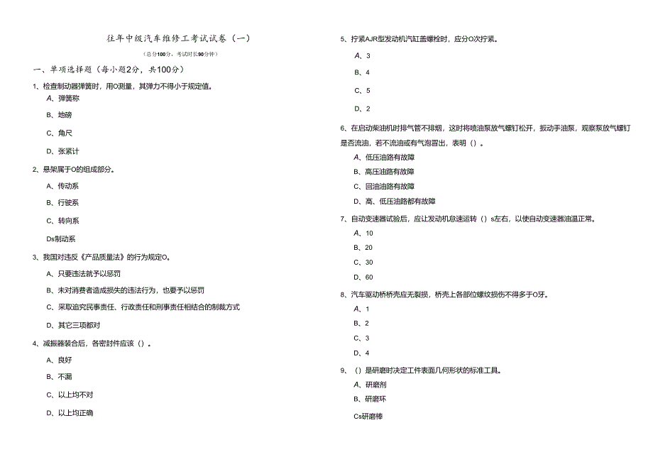 往年中级汽车维修工考试试卷及答案.docx_第1页