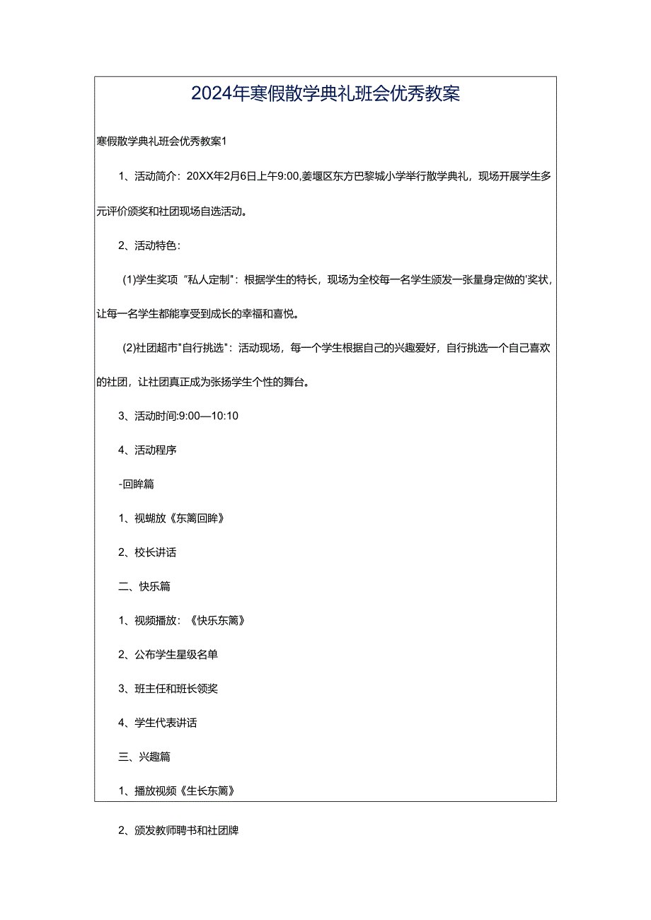 2024年寒假散学典礼班会优秀教案.docx_第1页