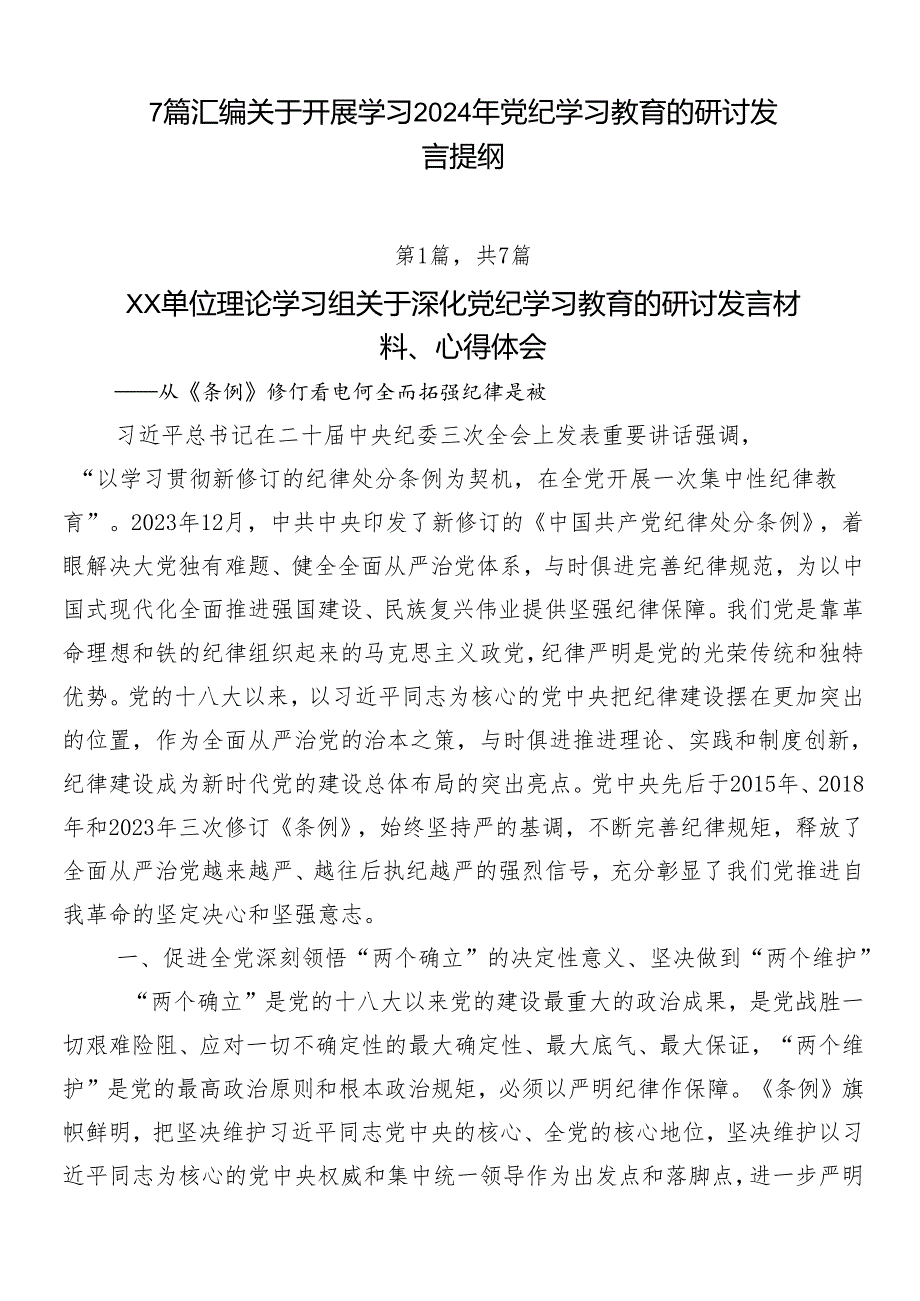 7篇汇编关于开展学习2024年党纪学习教育的研讨发言提纲.docx_第1页