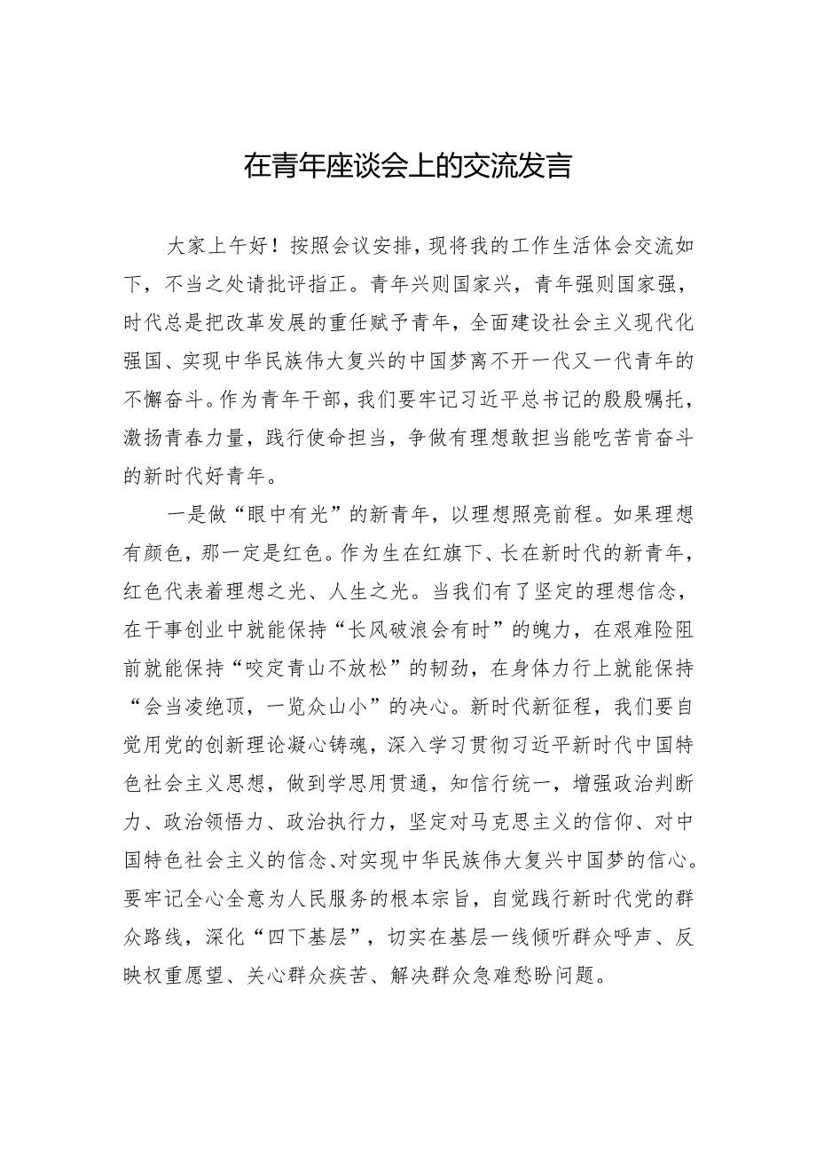 在青年座谈会上的交流发言.docx_第1页