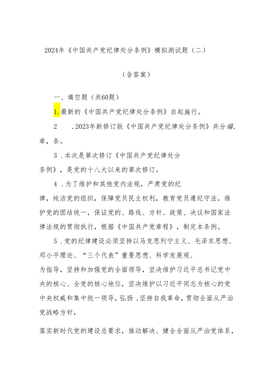 2024年《中国共产党纪律处分条例》模拟测试题（二）（含答案）.docx_第1页