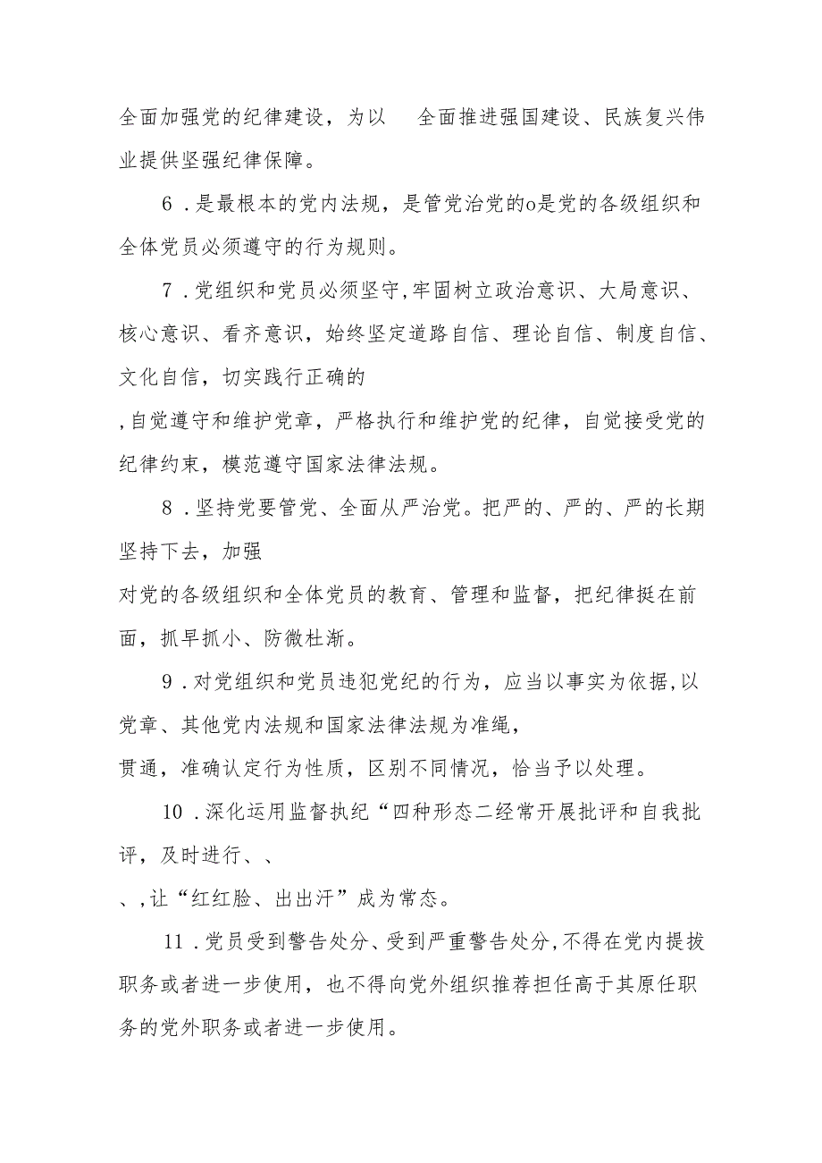 2024年《中国共产党纪律处分条例》模拟测试题（二）（含答案）.docx_第2页